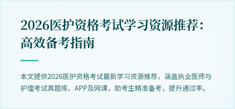 2026医护资格考试学习资源推荐：高效备考指南