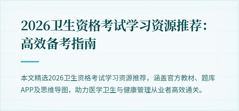 2026卫生资格考试学习资源推荐：高效备考指南