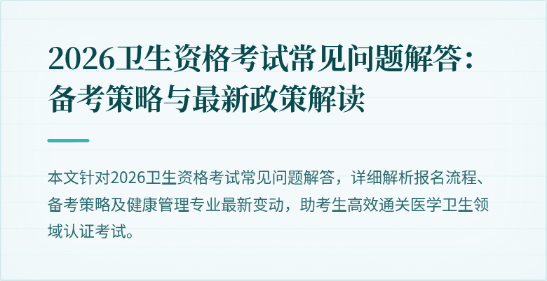 2026卫生资格考试常见问题解答:备考策略与最新政策解读