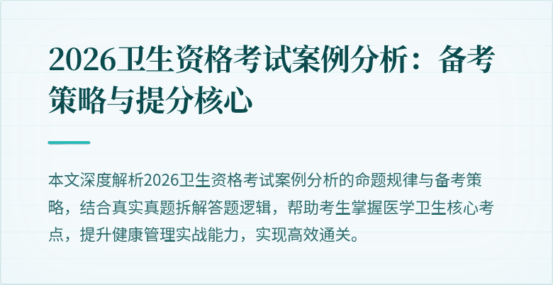 2026卫生资格考试案例分析:备考策略与提分核心