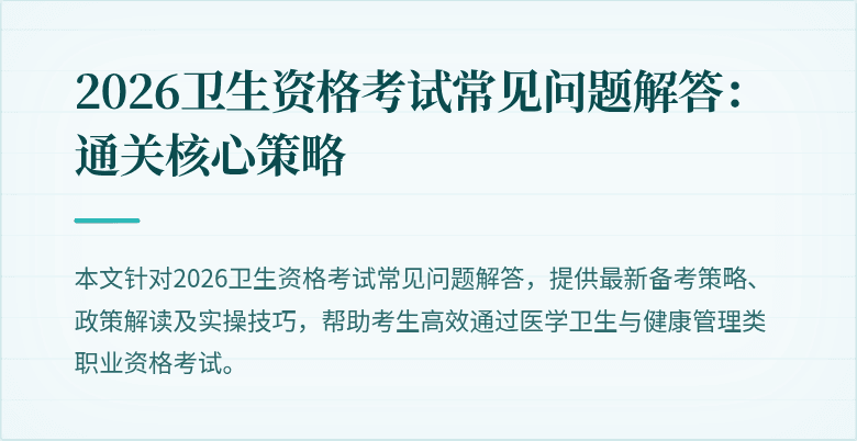 2026卫生资格考试常见问题解答:通关核心策略