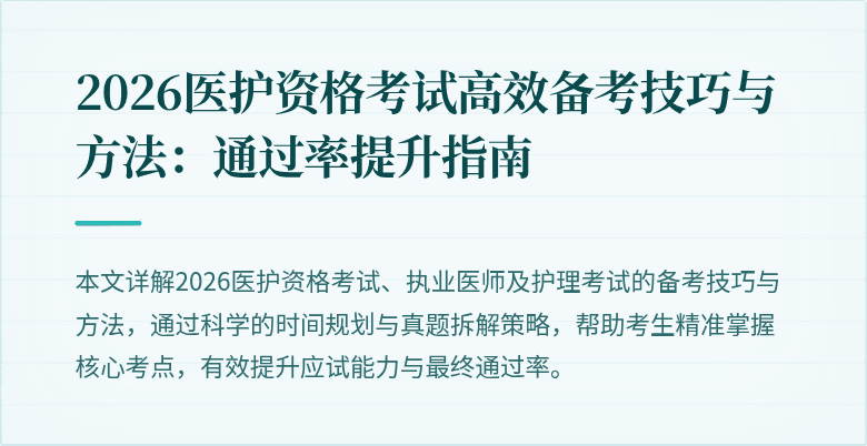 2026医护资格考试高效备考技巧与方法:通过率提升指南