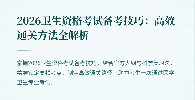 2026卫生资格考试备考技巧:高效通关方法全解析