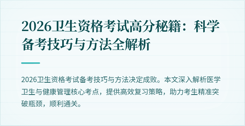 2026卫生资格考试高分秘籍:科学备考技巧与方法全解析