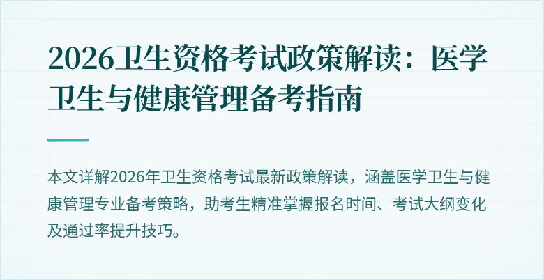 2026卫生资格考试政策解读:医学卫生与健康管理备考指南