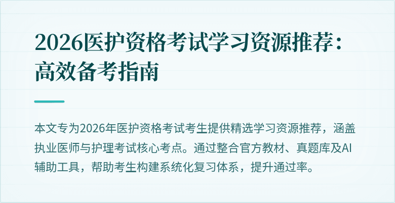 2026医护资格考试学习资源推荐：高效备考指南