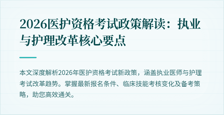 2026医护资格考试政策解读:执业与护理改革核心要点