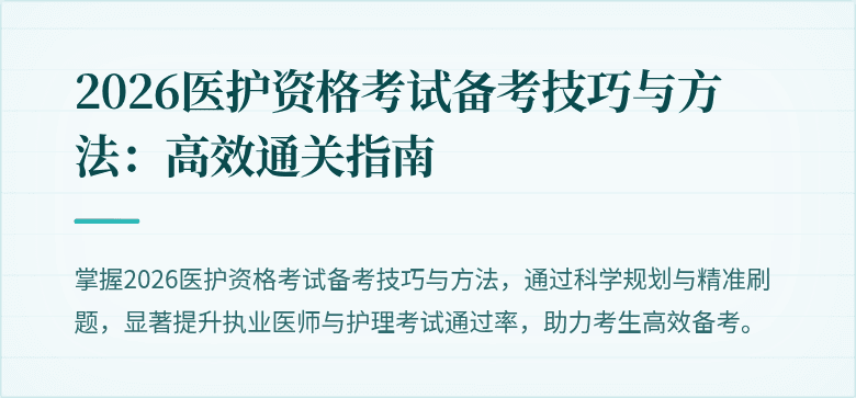2026医护资格考试备考技巧与方法:高效通关指南