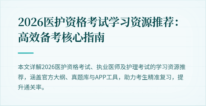 2026医护资格考试学习资源推荐：高效备考核心指南