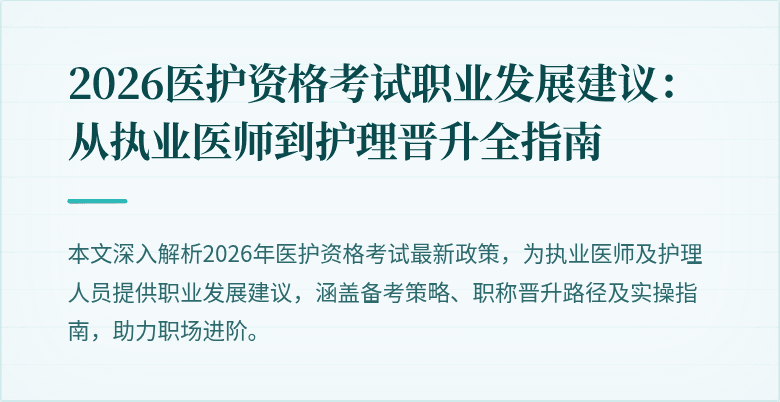 2026医护资格考试职业发展建议：从执业医师到护理晋升全指南