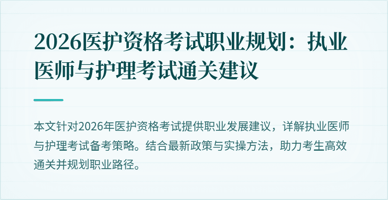 2026医护资格考试职业规划：执业医师与护理考试通关建议