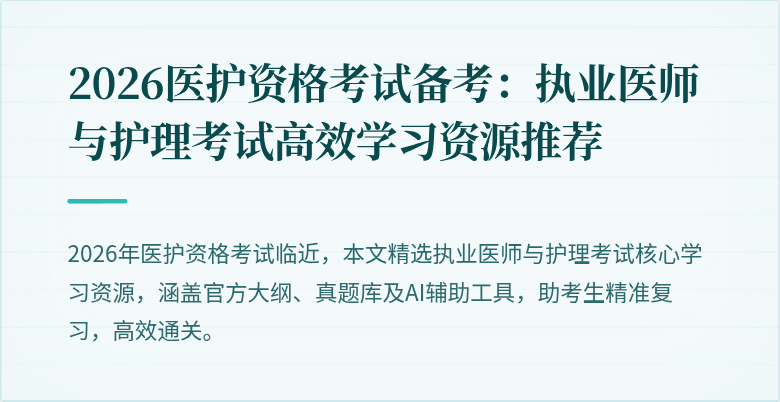 2026医护资格考试备考:执业医师与护理考试高效学习资源推荐