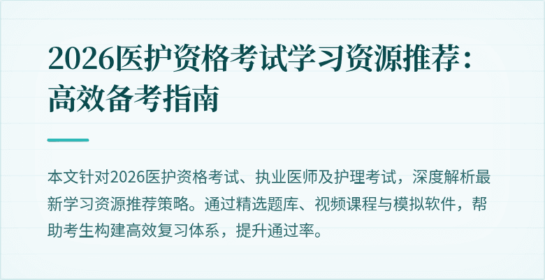 2026医护资格考试学习资源推荐：高效备考指南