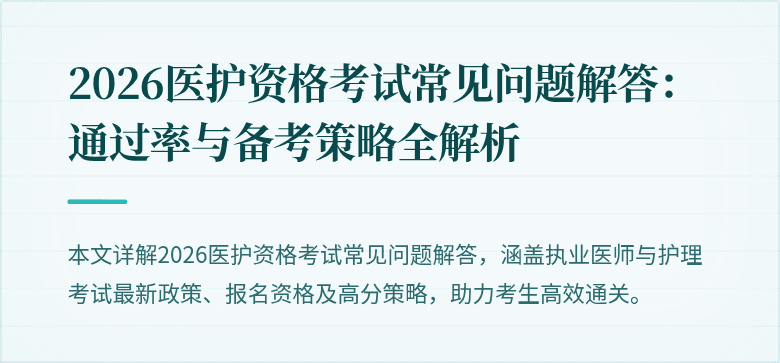 2026医护资格考试常见问题解答:通过率与备考策略全解析