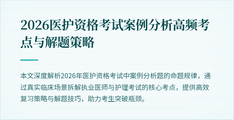 2026医护资格考试案例分析高频考点与解题策略