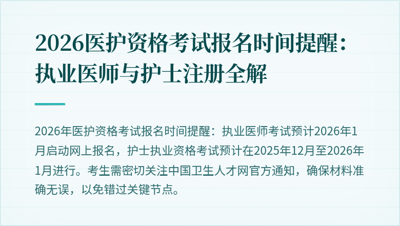 2026医护资格考试报名时间提醒:执业医师与护士注册全解