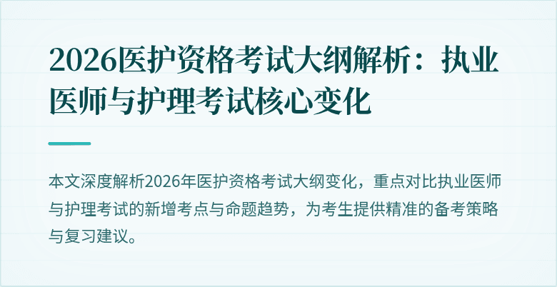 2026医护资格考试大纲解析:执业医师与护理考试核心变化
