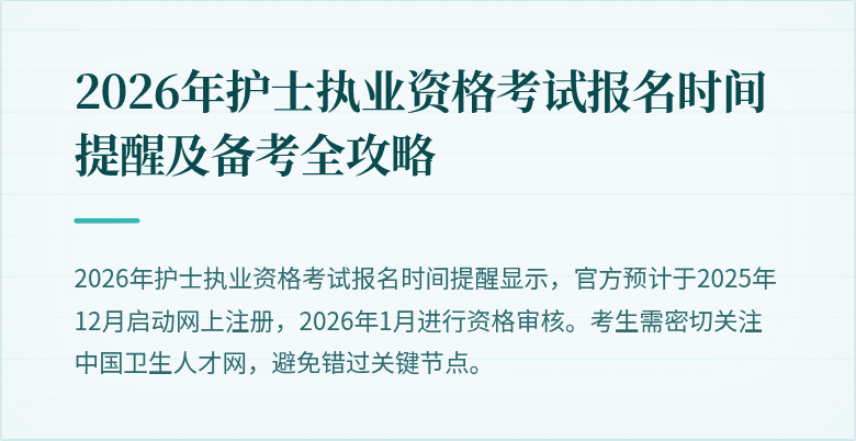 2026年护士执业资格考试报名时间提醒及备考全攻略