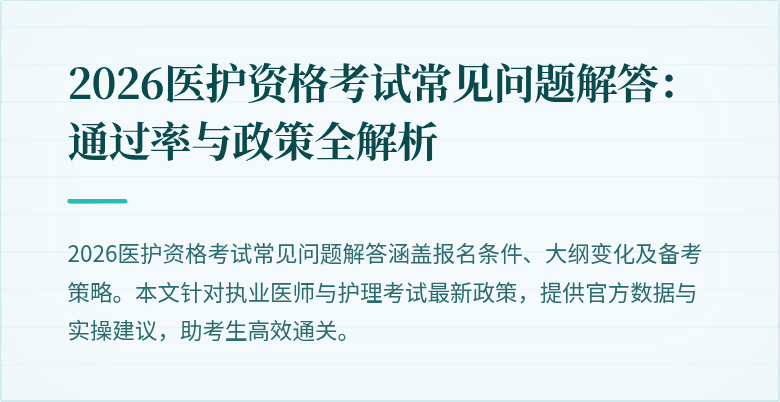 2026医护资格考试常见问题解答:通过率与政策全解析