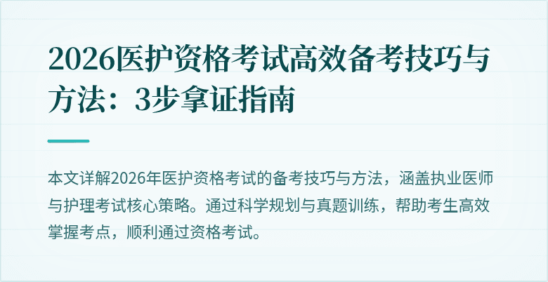 2026医护资格考试高效备考技巧与方法:3步拿证指南