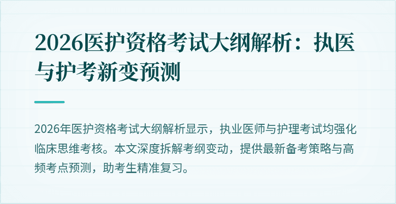 2026医护资格考试大纲解析：执医与护考新变预测