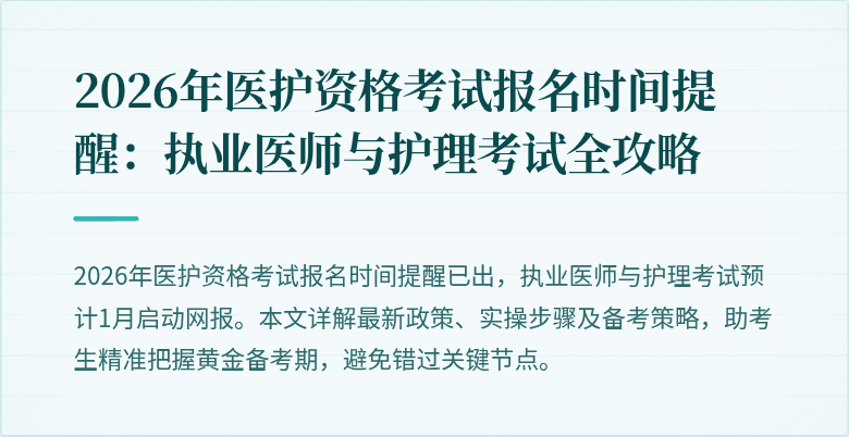 2026年医护资格考试报名时间提醒:执业医师与护理考试全攻略