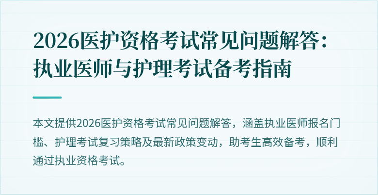 2026医护资格考试常见问题解答:执业医师与护理考试备考指南