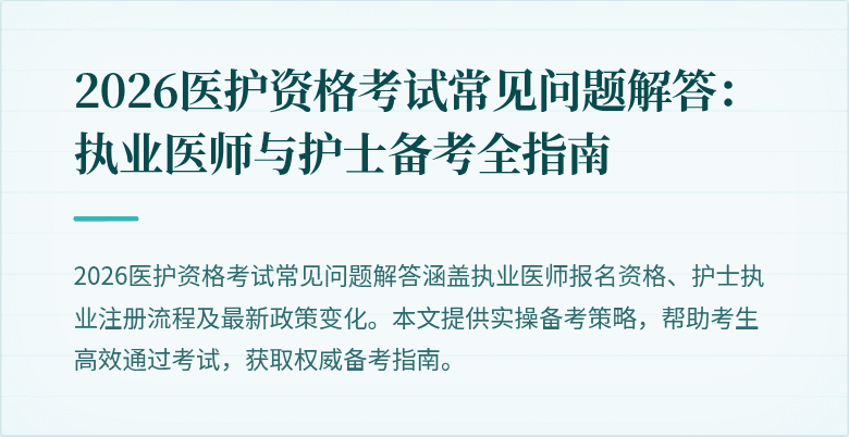 2026医护资格考试常见问题解答：执业医师与护士备考全指南