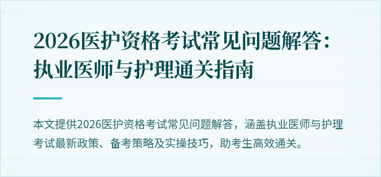 2026医护资格考试常见问题解答：执业医师与护理通关指南