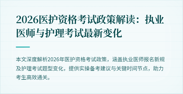 2026医护资格考试政策解读：执业医师与护理考试最新变化