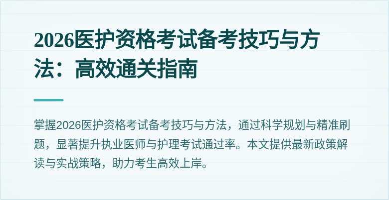 2026医护资格考试备考技巧与方法:高效通关指南