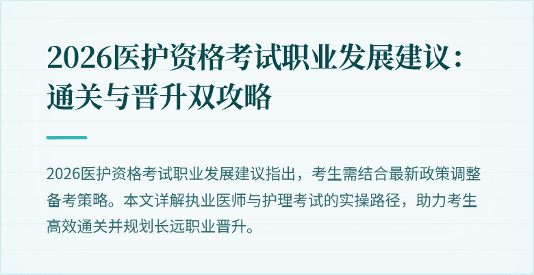 2026医护资格考试职业发展建议:通关与晋升双攻略