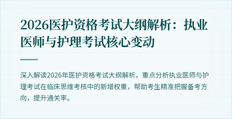 2026医护资格考试大纲解析：执业医师与护理考试核心变动