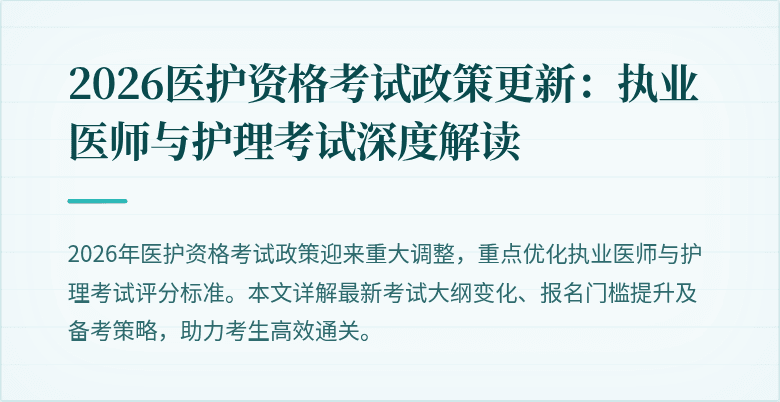 2026医护资格考试政策更新：执业医师与护理考试深度解读