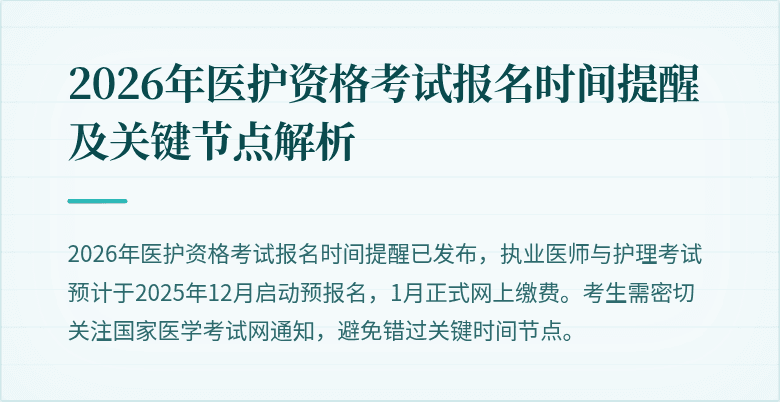 2026年医护资格考试报名时间提醒及关键节点解析