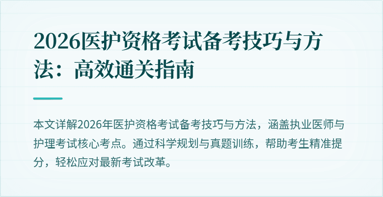 2026医护资格考试备考技巧与方法:高效通关指南