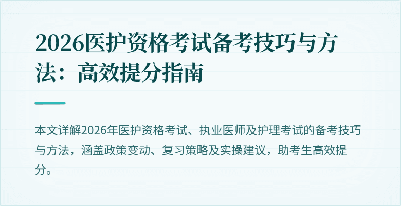 2026医护资格考试备考技巧与方法：高效提分指南