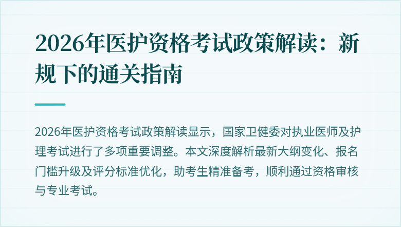 2026年医护资格考试政策解读:新规下的通关指南