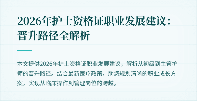 2026年护士资格证职业发展建议:晋升路径全解析