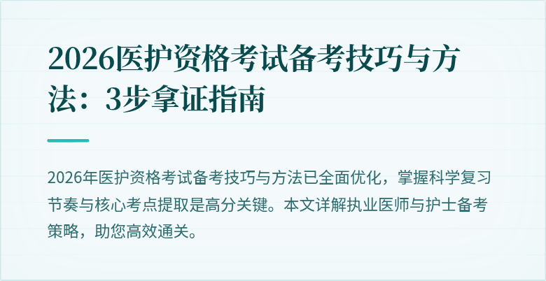 2026医护资格考试备考技巧与方法：3步拿证指南