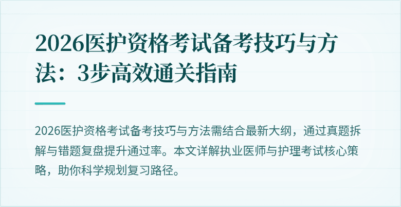 2026医护资格考试备考技巧与方法:3步高效通关指南