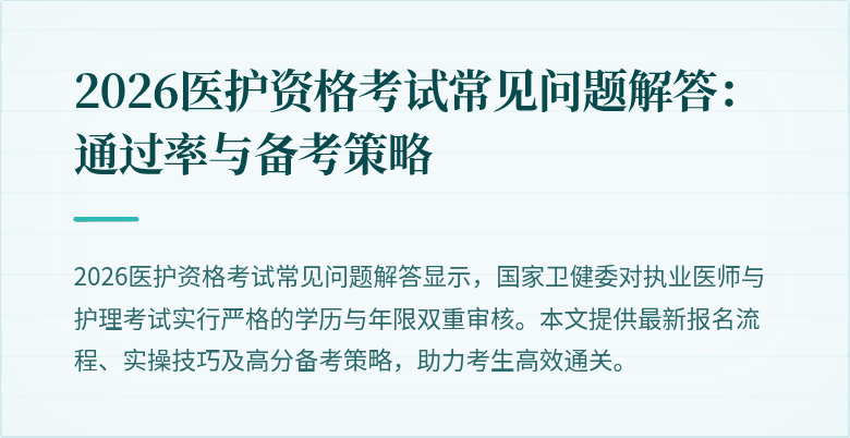 2026医护资格考试常见问题解答：通过率与备考策略