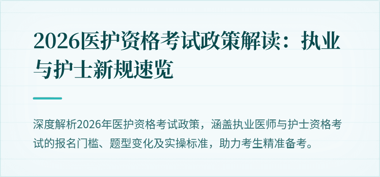 2026医护资格考试政策解读:执业与护士新规速览