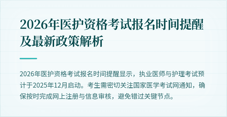 2026年医护资格考试报名时间提醒及最新政策解析