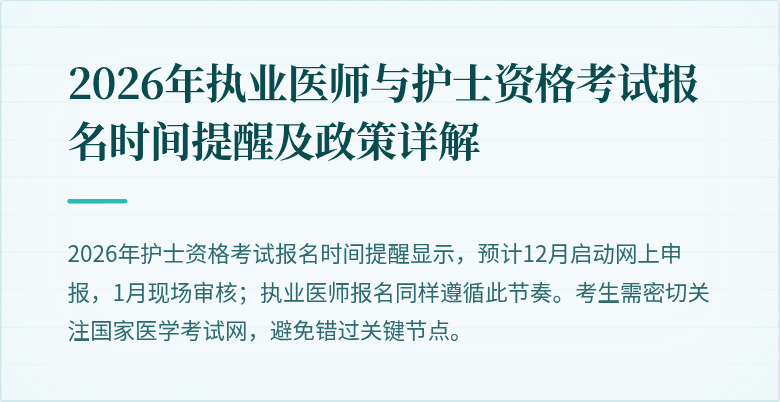 2026年执业医师与护士资格考试报名时间提醒及政策详解