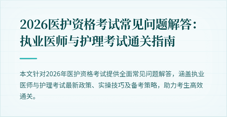 2026医护资格考试常见问题解答：执业医师与护理考试通关指南