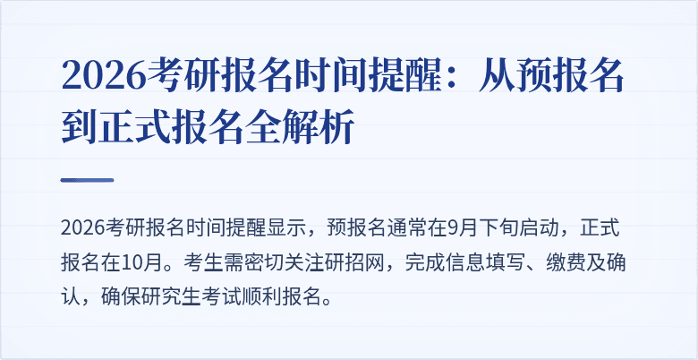 2026考研报名时间提醒:从预报名到正式报名全解析