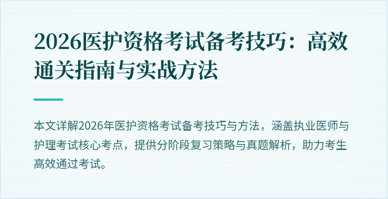 2026医护资格考试备考技巧:高效通关指南与实战方法