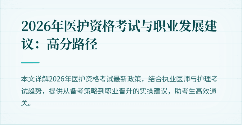 2026年医护资格考试与职业发展建议:高分路径