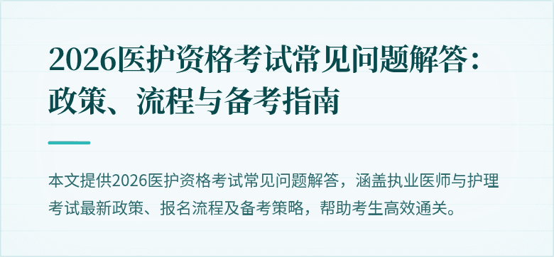 2026医护资格考试常见问题解答：政策、流程与备考指南